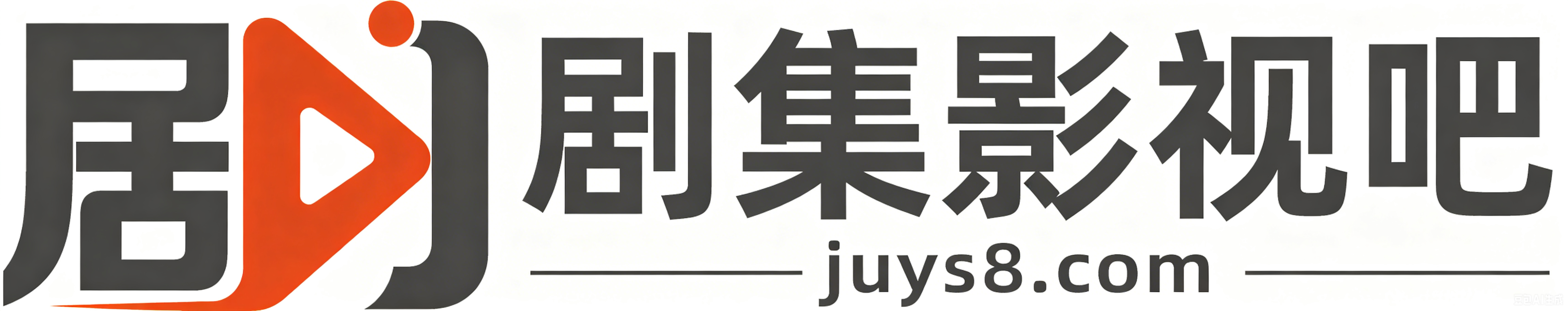 剧集影视吧 - 2026 最新电视剧全集免费在线观看